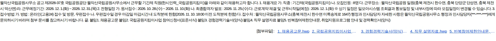 국립공원공단 [월악산] 2026년 월악산국립공원사무소 한시인력(국립공원지킴이) 직원 채용 채용공고
