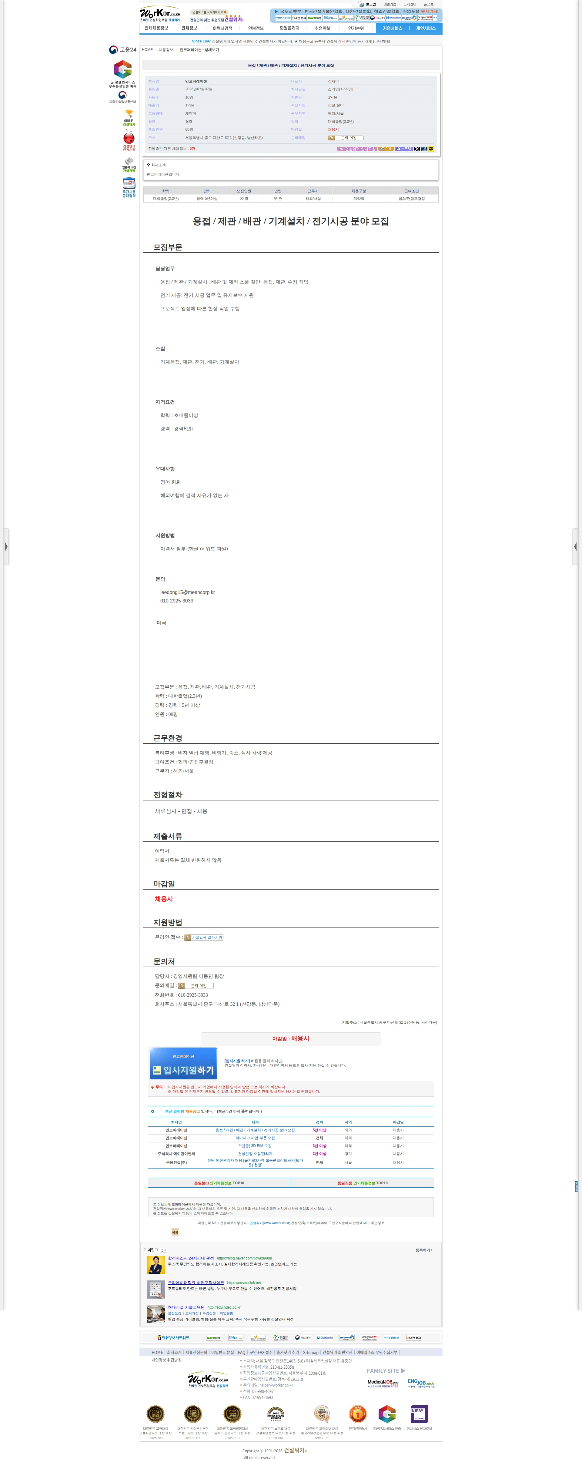 민코퍼레이션 용접 / 제관 / 배관 / 기계설치 / 전기시공 분야 모집 채용공고