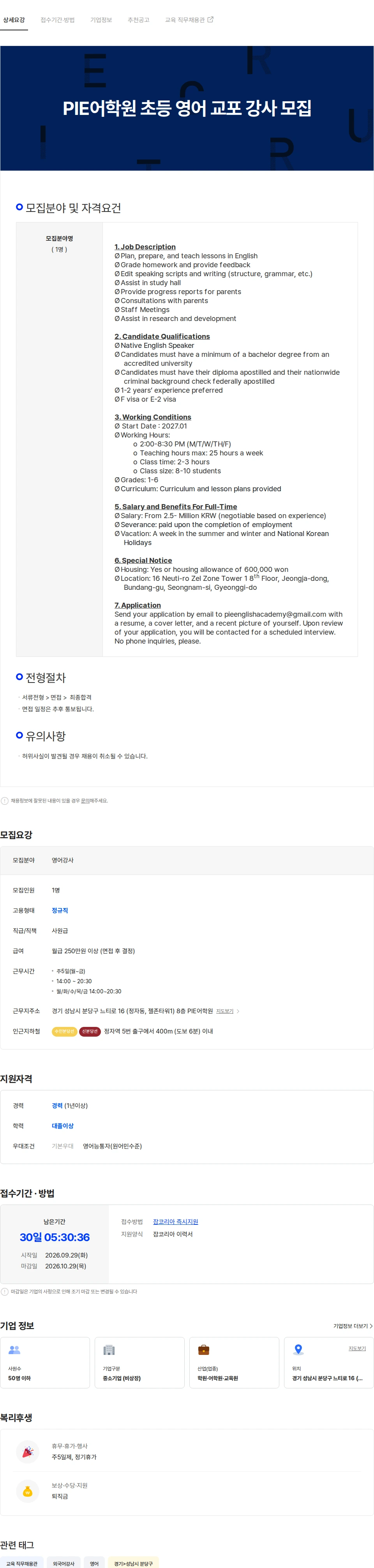 파이어학원 PIE어학원 교포 강사 모집 채용공고