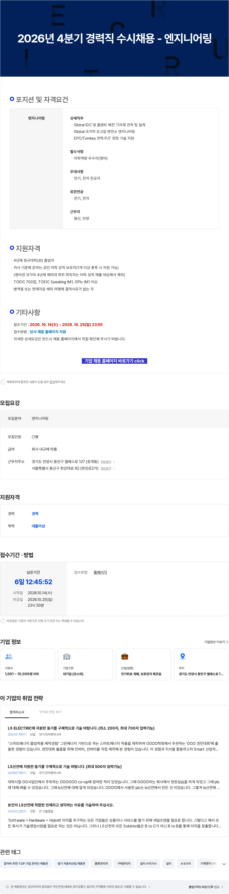 LS일렉트릭 2026년 4분기 경력직 수시채용 - 엔지니어링 채용공고