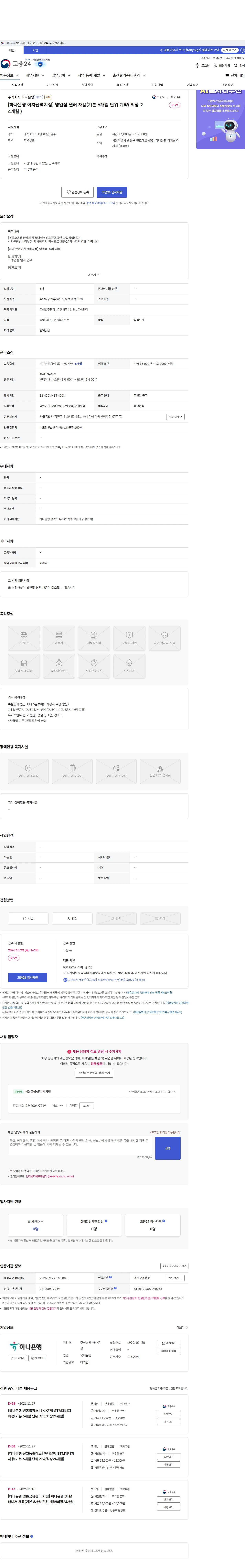 하나은행 [하나은행 아차산역지점] 영업점 텔러 채용(기본 6개월 단위 계약/ 최장 24개월 ) 채용공고