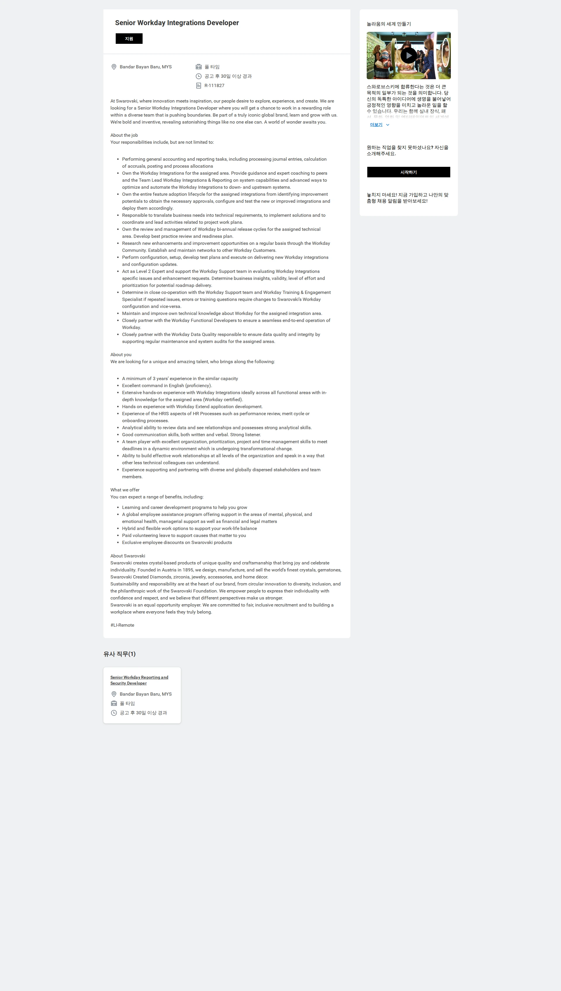 스와로브스키 Senior Workday Integrations Developer 채용공고