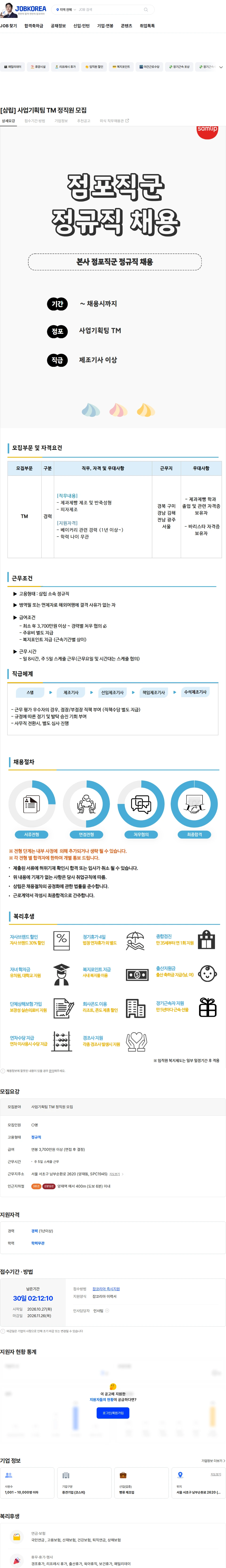 삼립 [삼립] 사업기획팀 TM 정직원 모집 채용공고