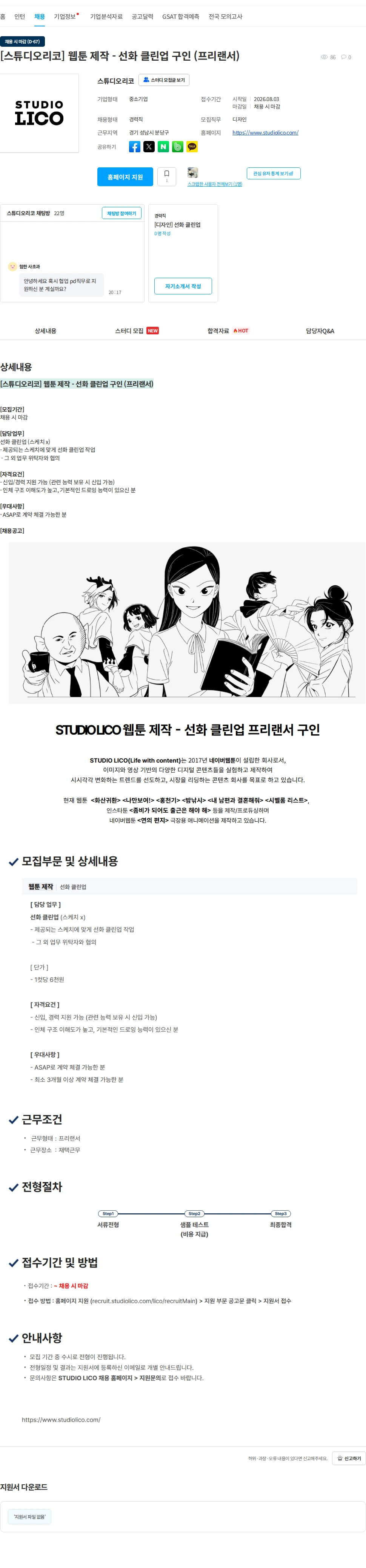 스튜디오리코 [스튜디오리코] 웹툰 제작 - 선화 클린업 구인 (프리랜서) 채용공고