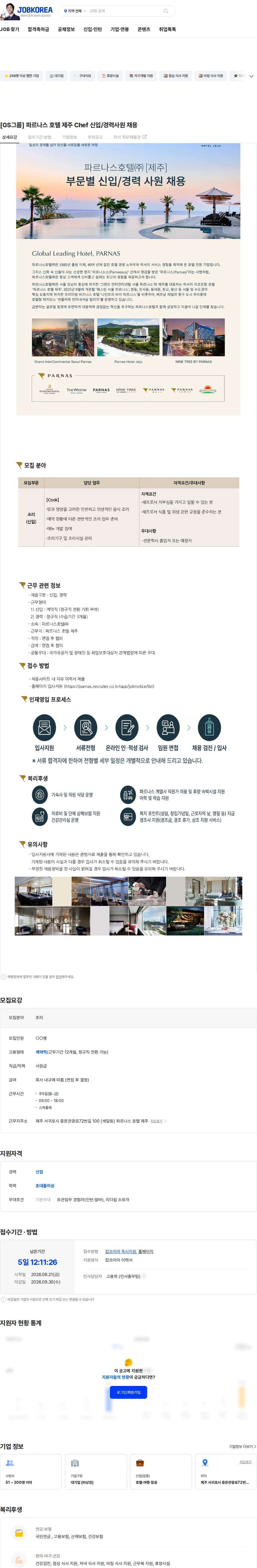 파르나스호텔 [GS그룹] 파르나스 호텔 제주 Chef 신입/경력사원 채용 채용공고