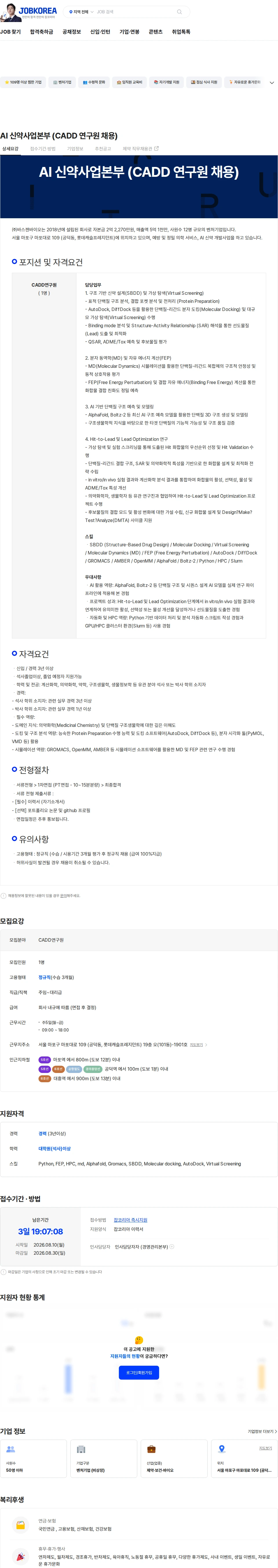 바스젠바이오 AI 신약사업본부 (CADD 연구원 채용) 채용공고