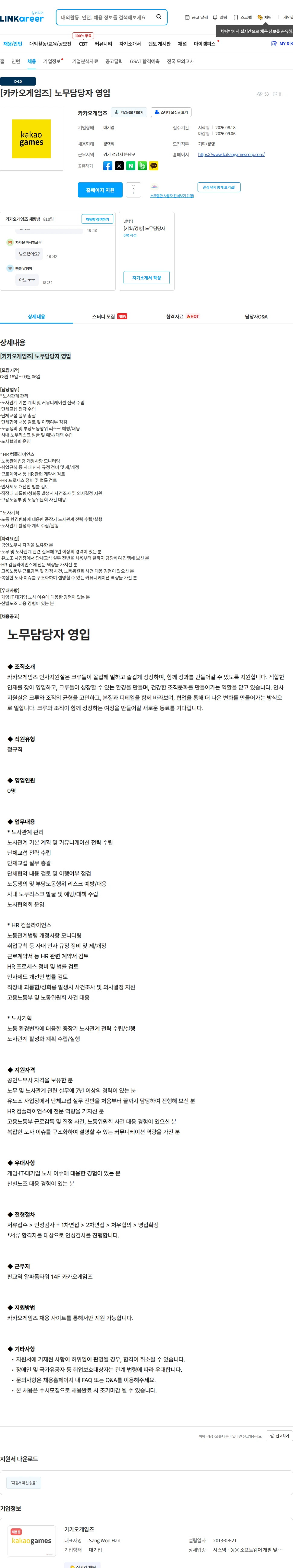 카카오게임즈 [카카오게임즈] 노무담당자 영입 채용공고