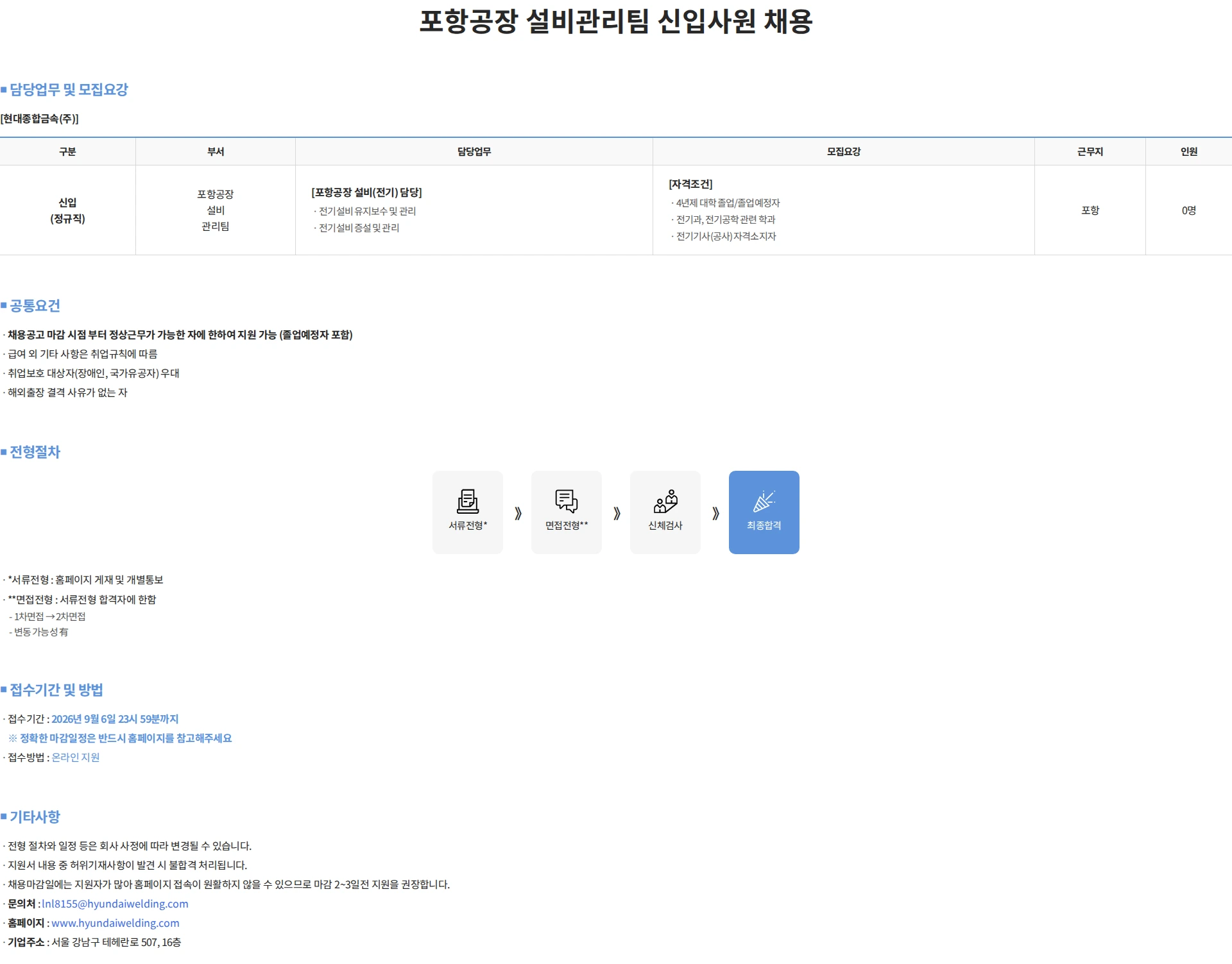 현대종합금속 포항공장 설비관리팀 신입사원 채용 채용공고