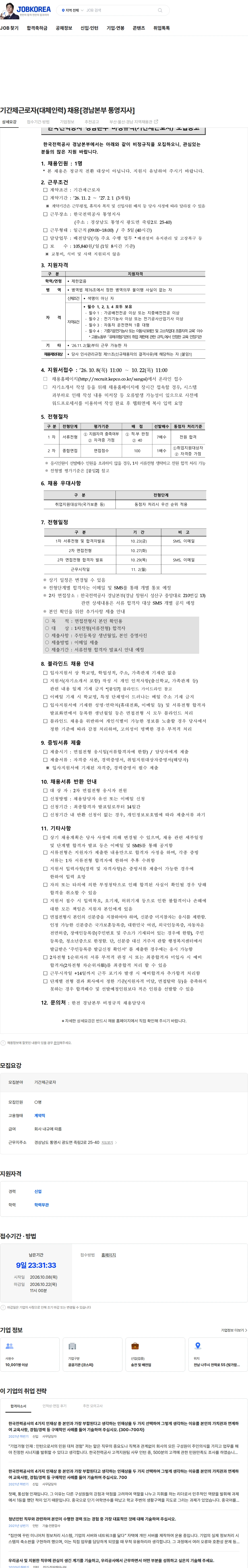한국전력공사 기간제근로자(대체인력) 채용[경남본부 통영지사] 채용공고