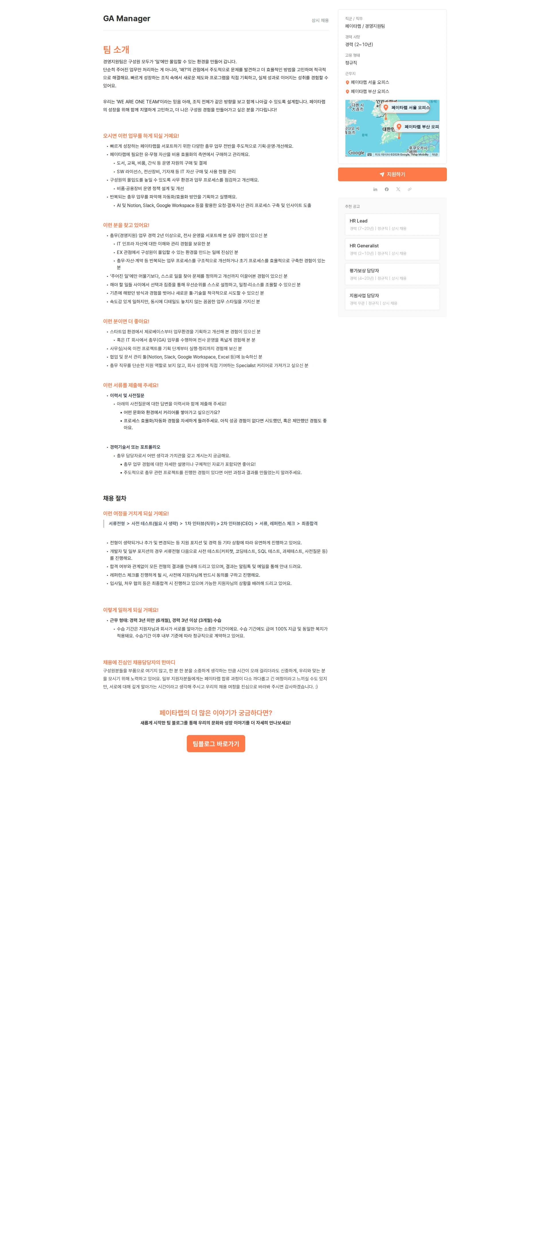 페이타랩 GA Manager(총무) 채용공고