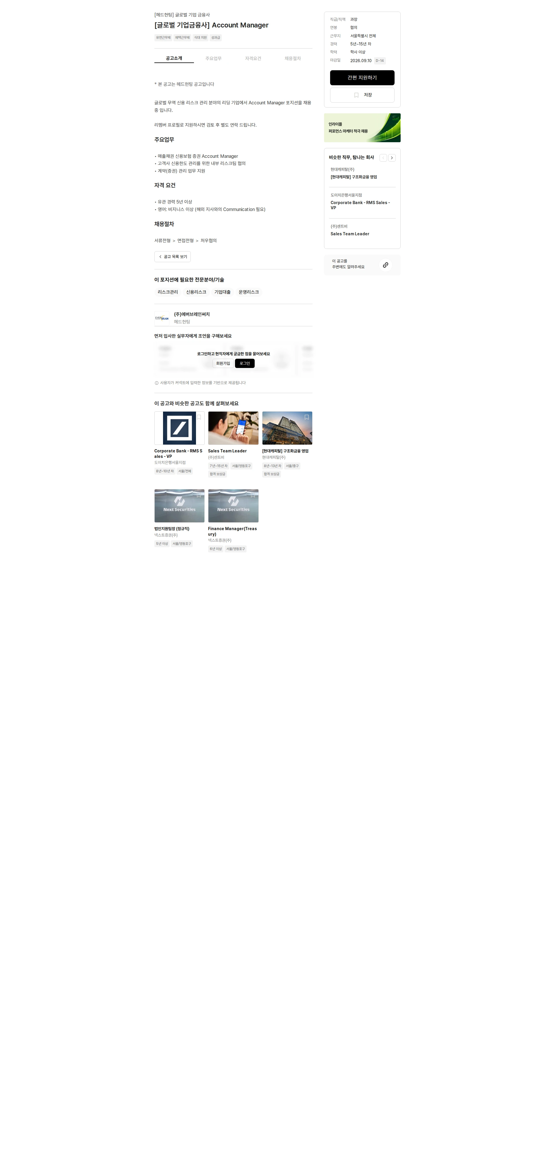 에버브레인써치 [글로벌 기업금융사] Account Manager 채용공고