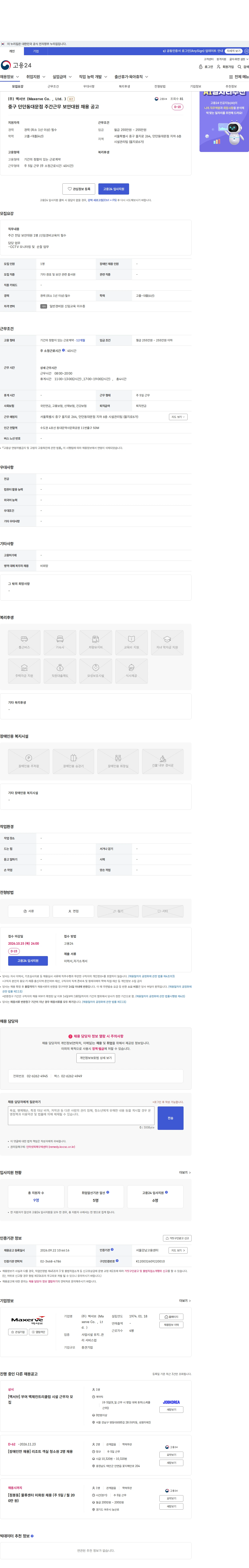 맥서브(Maxerve Co.,Ltd.) 중구 던던동대문점 주간근무 보안대원 채용 공고 채용공고
