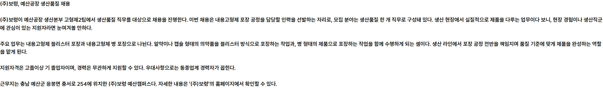 보령 예산공장 생산본부 고형제2팀 채용 채용공고