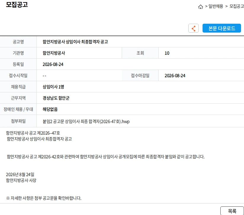함안지방공사 함안지방공사 상임이사 최종합격자 공고 채용공고