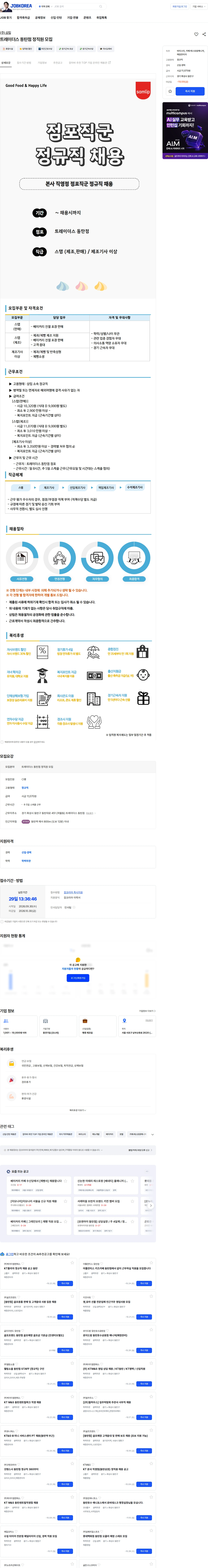삼립 트레이더스 동탄점 정직원 모집 채용공고