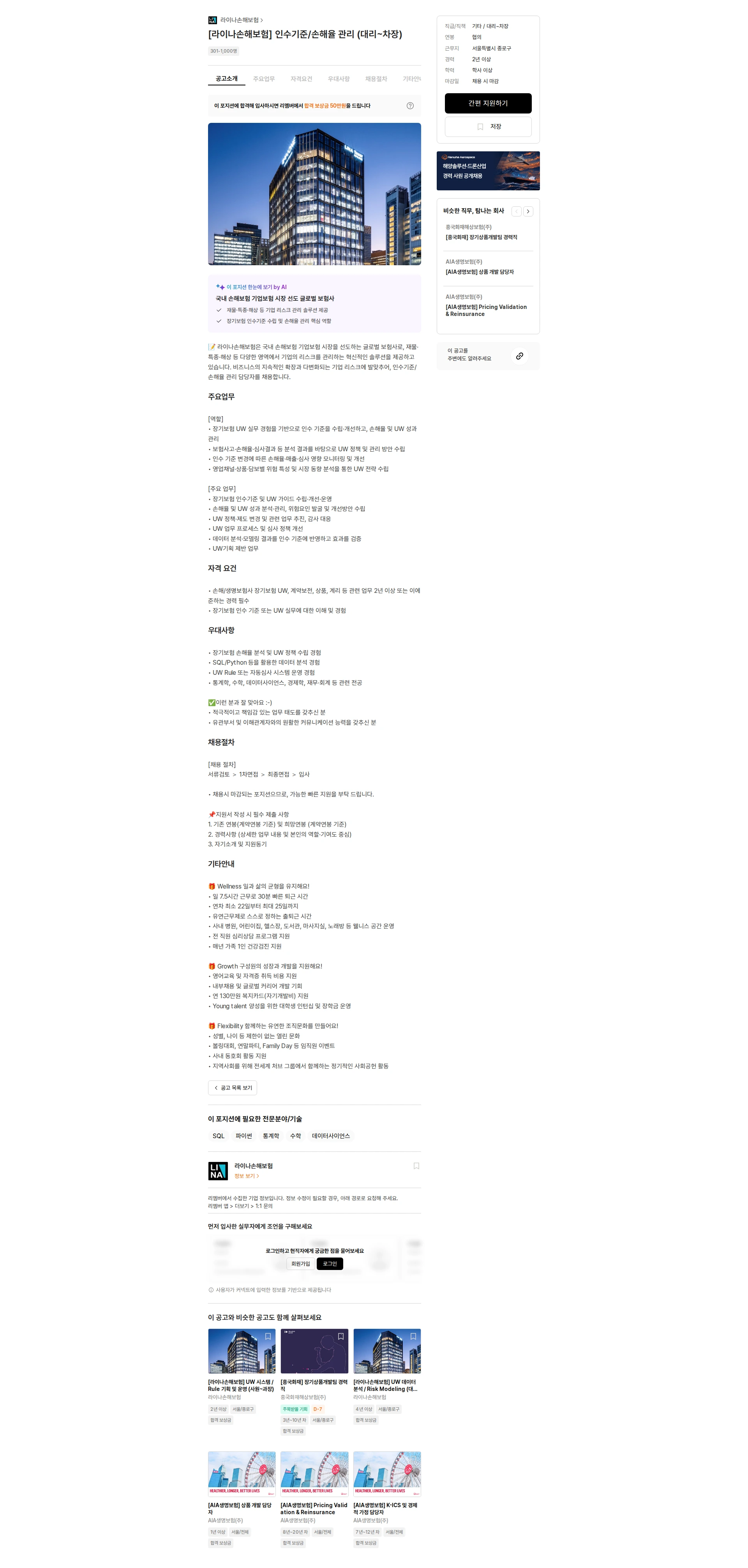 에이스아메리칸화재해상보험 [라이나손해보험] 인수기준/손해율 관리 ​(대리~차장) 채용공고