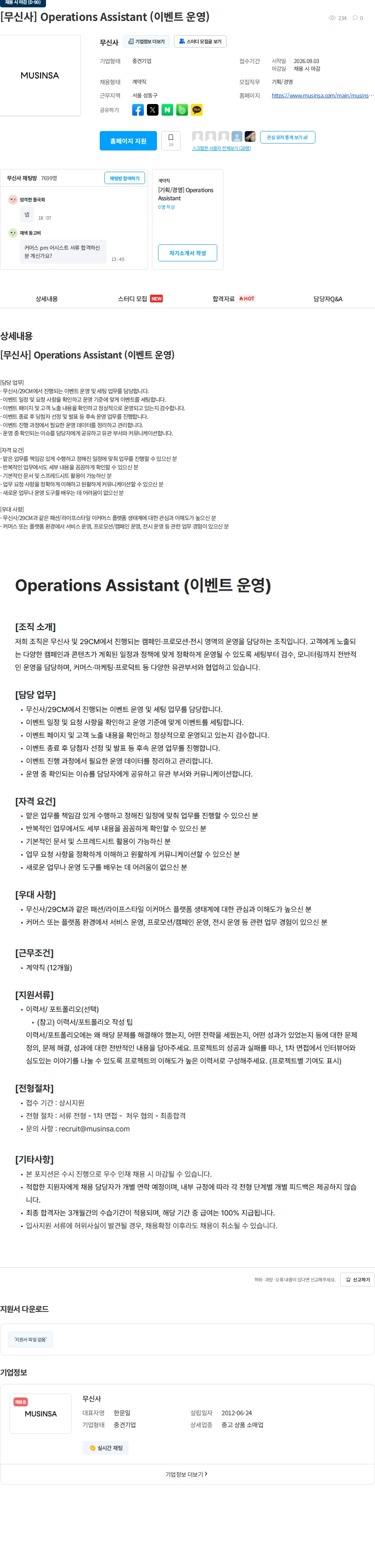 무신사 [무신사] Operations Assistant (이벤트 운영) 채용공고