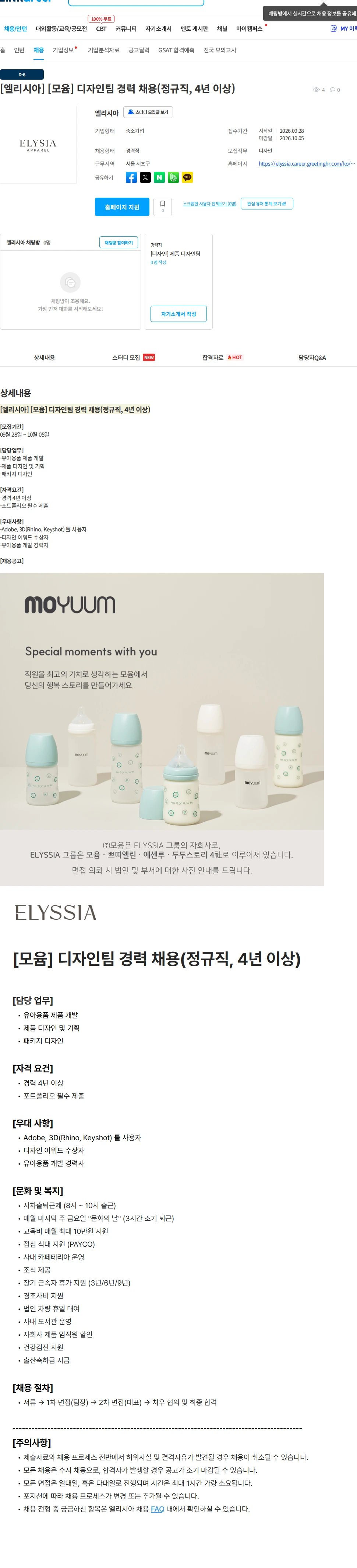 엘리시아 [엘리시아] [모윰] 디자인팀 경력 채용(정규직, 4년 이상) 채용공고