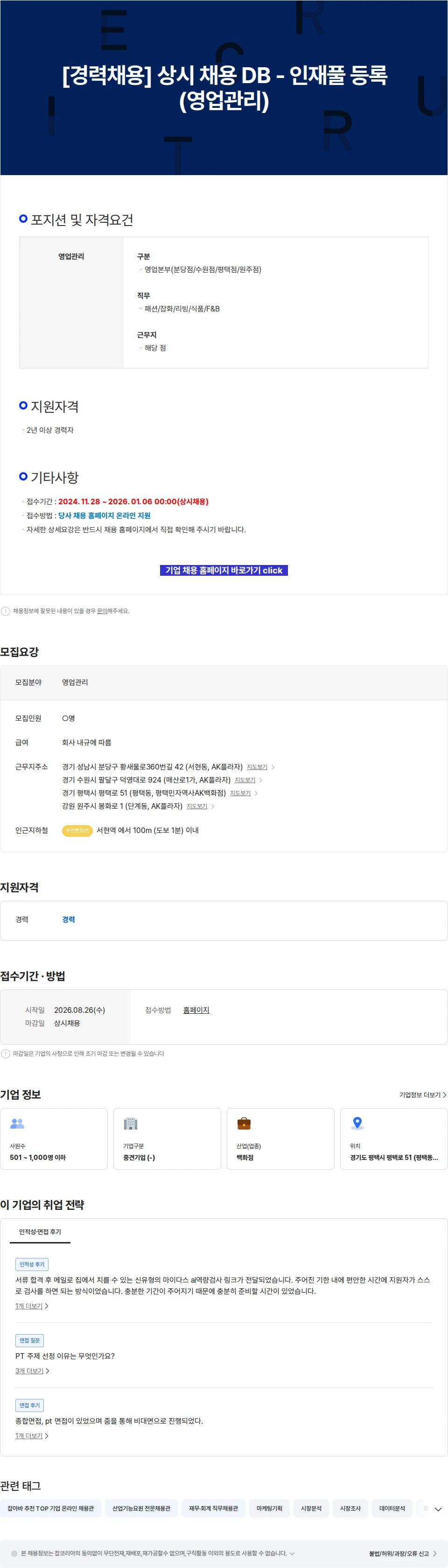 AKPLAZA [경력채용] 상시 채용 DB - 인재풀 등록(영업관리) 채용공고