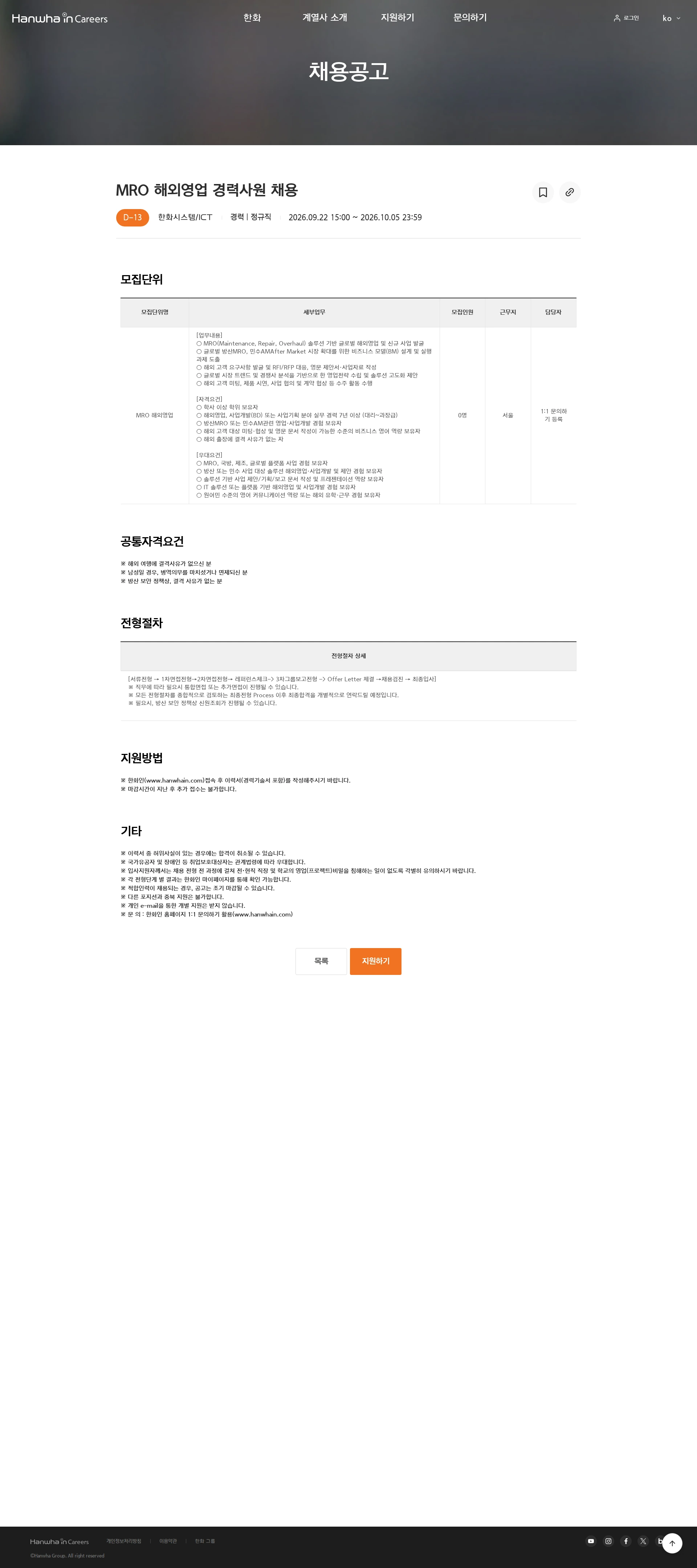 한화시스템 MRO 해외영업 경력사원 채용 채용공고