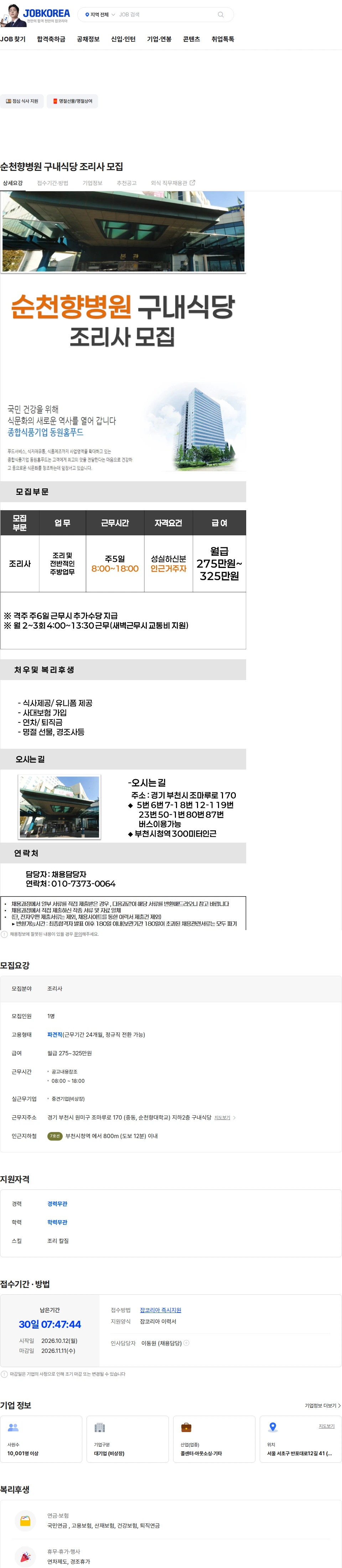 더케이텍 순천향병원 구내식당 조리사 모집 채용공고