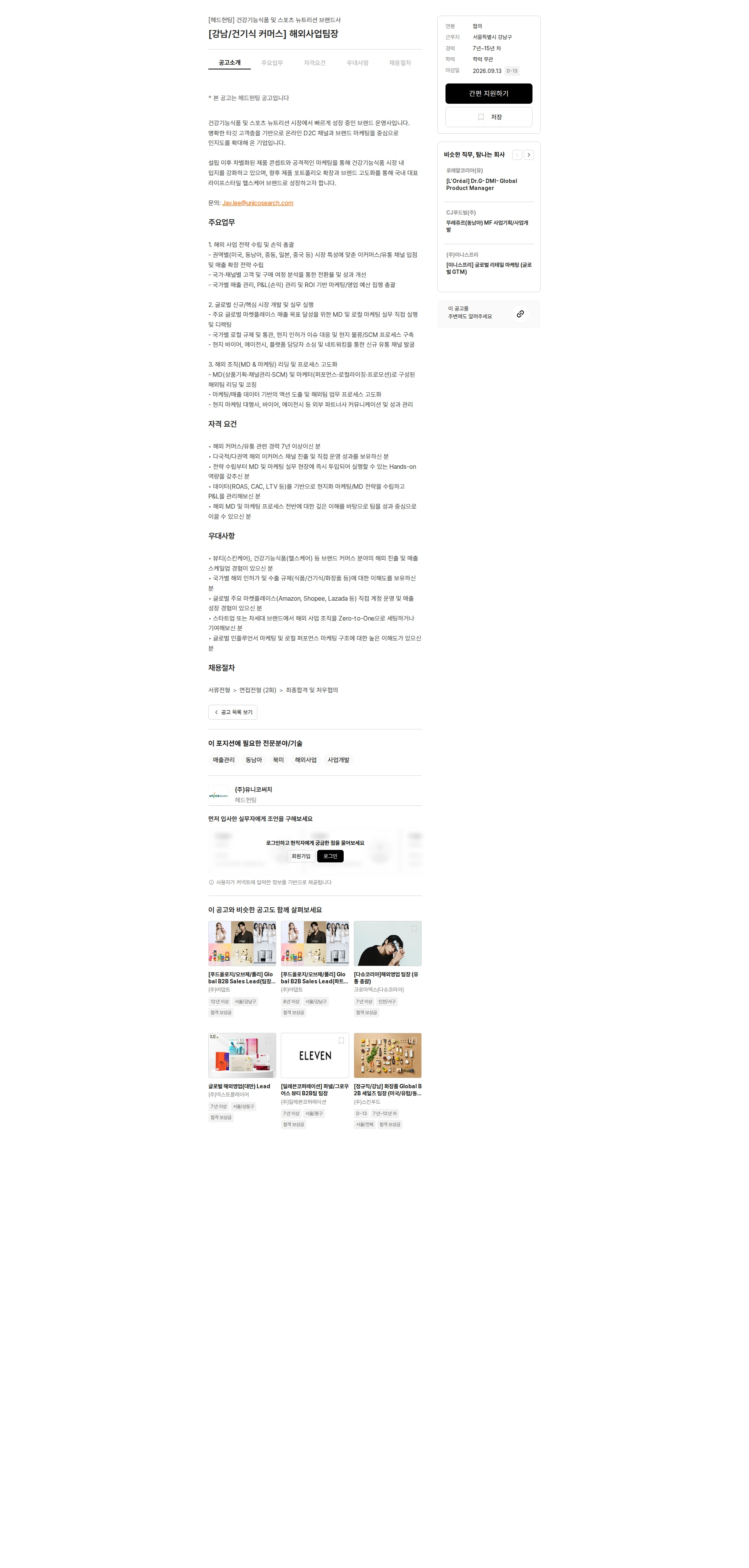 유니코써치 [강남/건기식 커머스] 해외사업팀장 채용공고