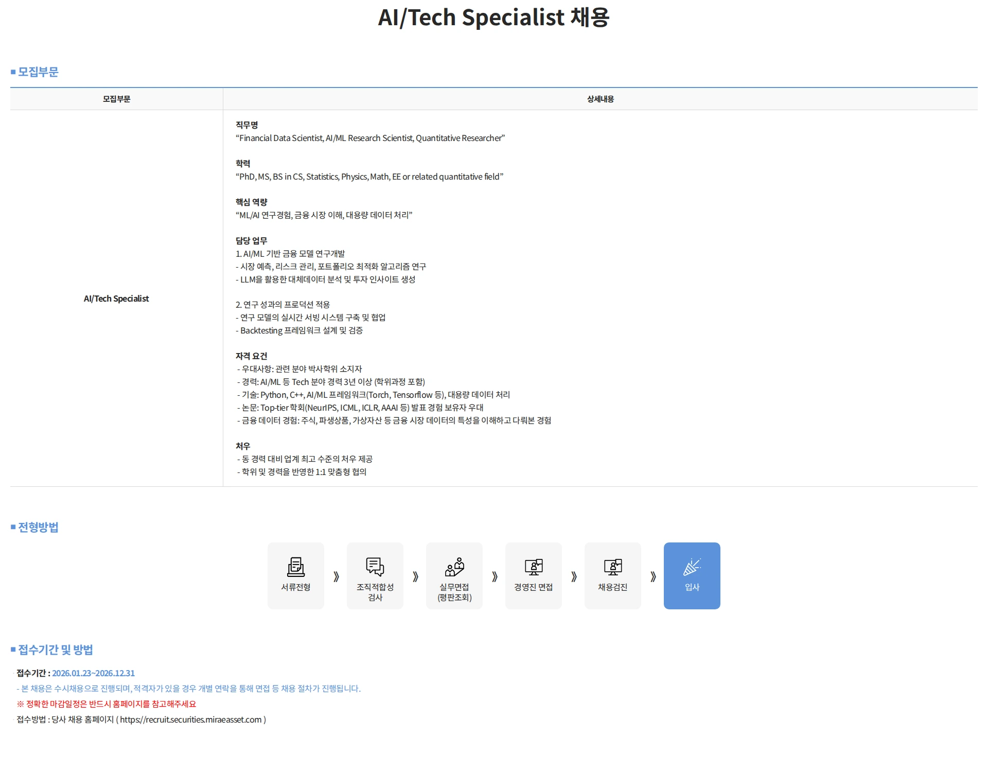 미래에셋증권 AI/Tech Specialist 채용 채용공고