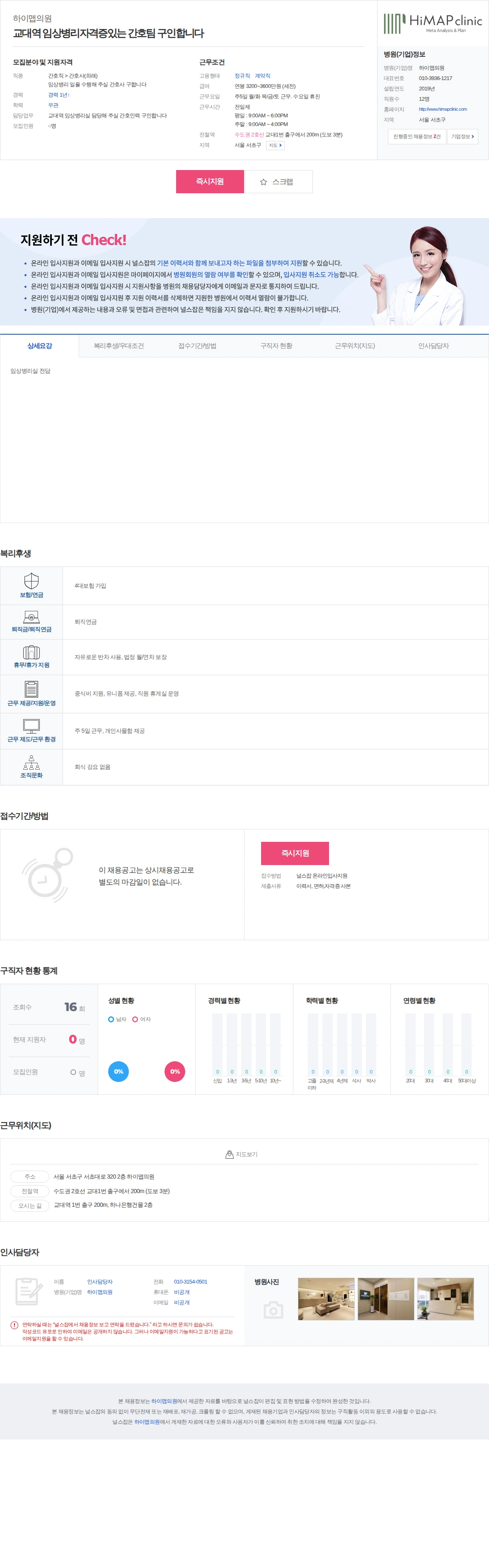하이맵의원 교대역 임상병리자격증있는 간호팀 구인합니다 채용공고