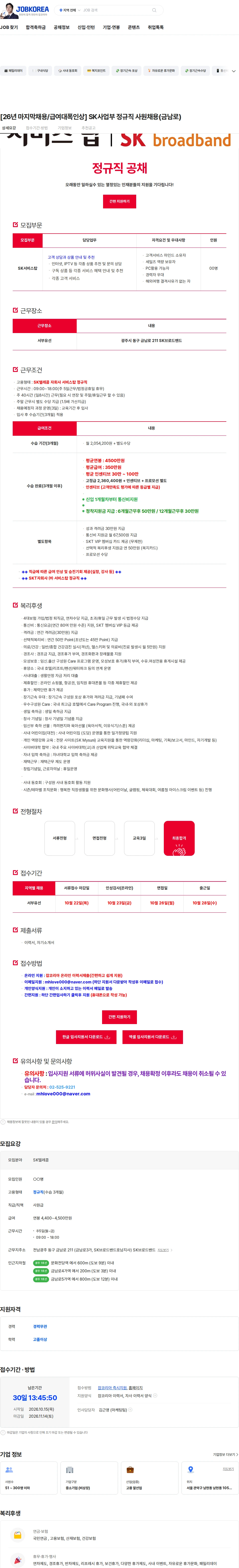 서비스탑 [26년 마지막채용/급여대폭인상] SK사업부 정규직 사원채용(금남로) 채용공고