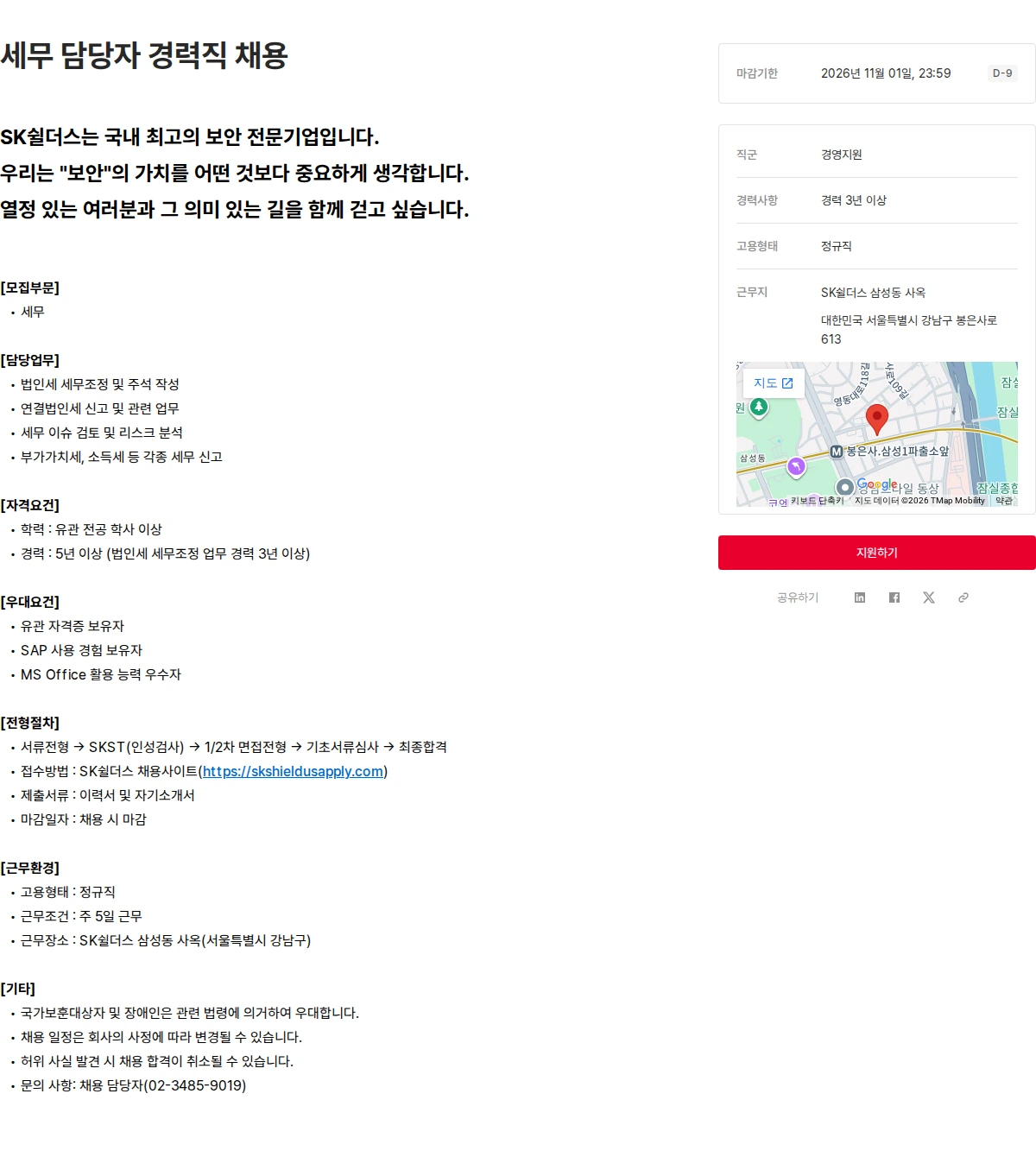 SK쉴더스 세무 담당자 경력직 채용 채용공고