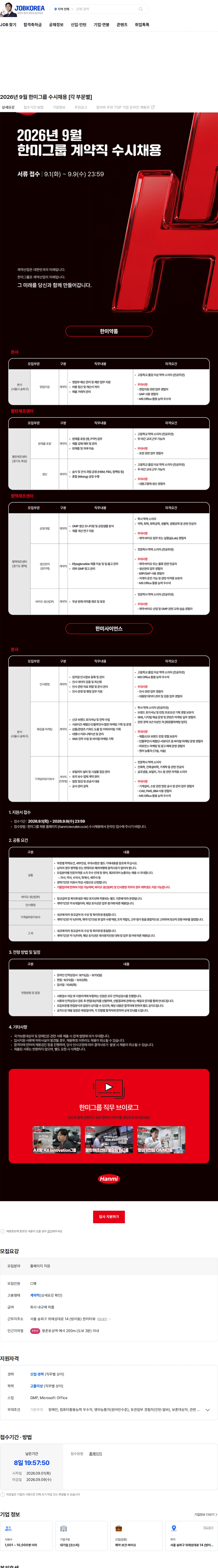 한미그룹 2026년 9월 한미그룹 수시채용 [각 부문별] 채용공고
