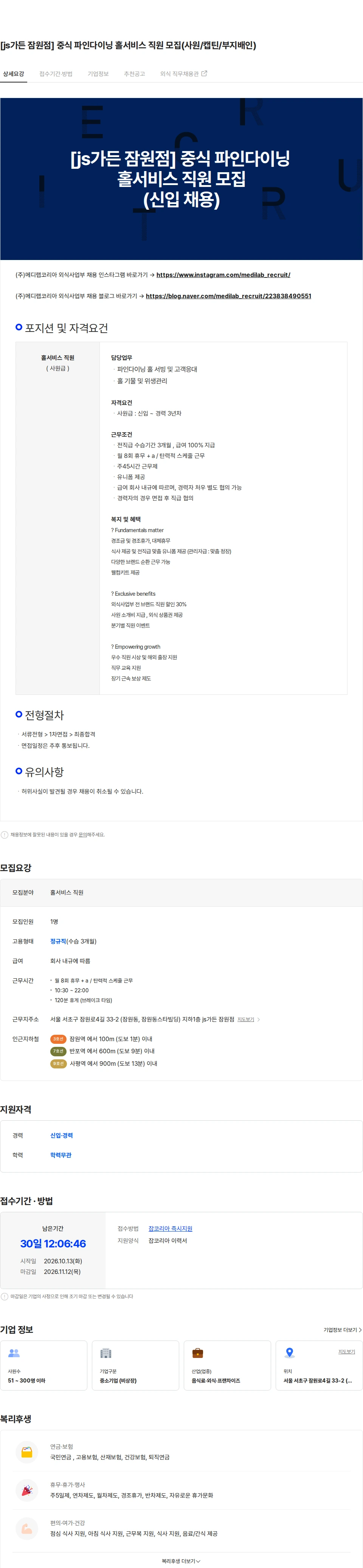 메디랩코리아 [js가든 잠원점] 중식 파인다이닝 홀서비스 직원 모집(사원/캡틴/부지배인) 채용공고