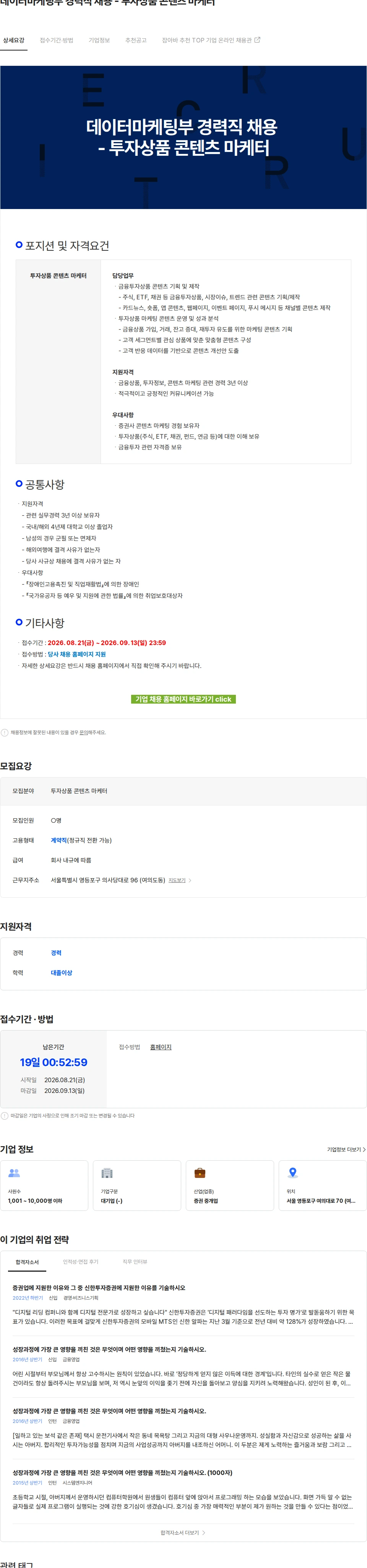 신한투자증권 데이터마케팅부 경력직 채용 - 투자상품 콘텐츠 마케터 채용공고