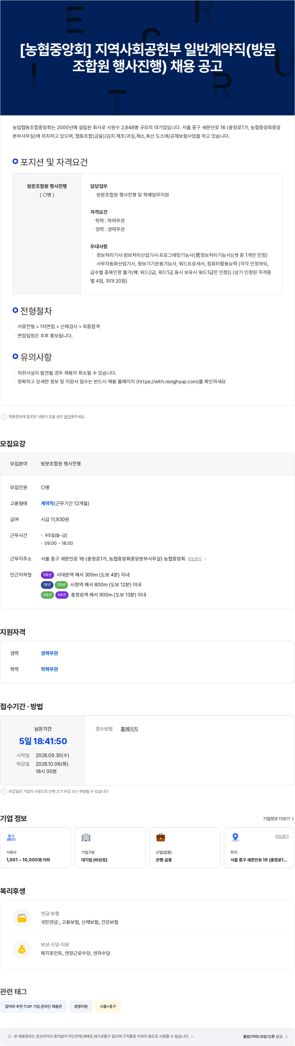 농업협동조합중앙회 [농협중앙회] 지역사회공헌부 일반계약직(방문조합원 행사진행) 채용 공고 채용공고