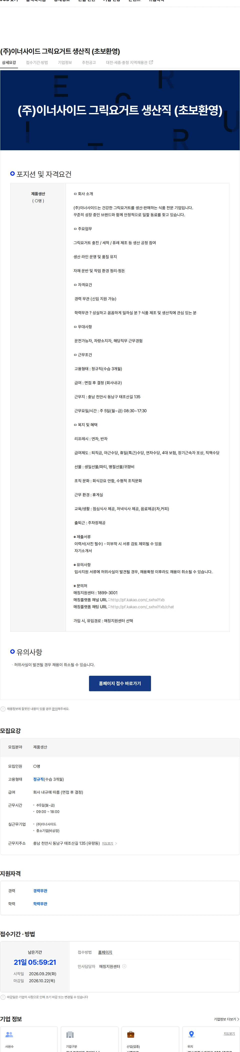 이너사이드 (주)이너사이드 그릭요거트 생산직 (초보환영) 채용공고