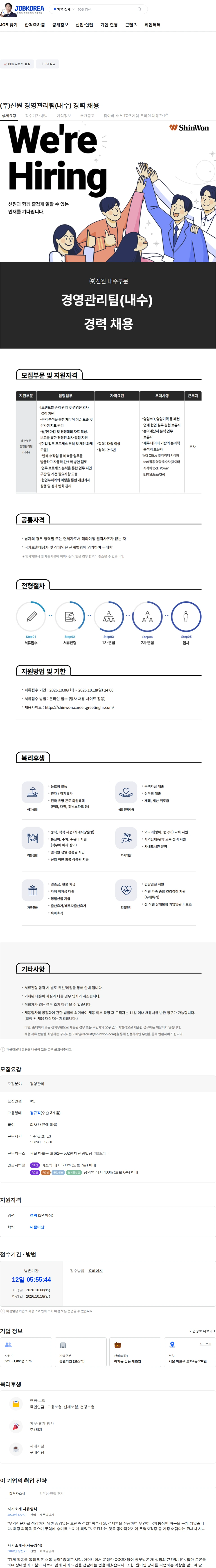 신원 (주)신원 경영관리팀(내수) 경력 채용 채용공고