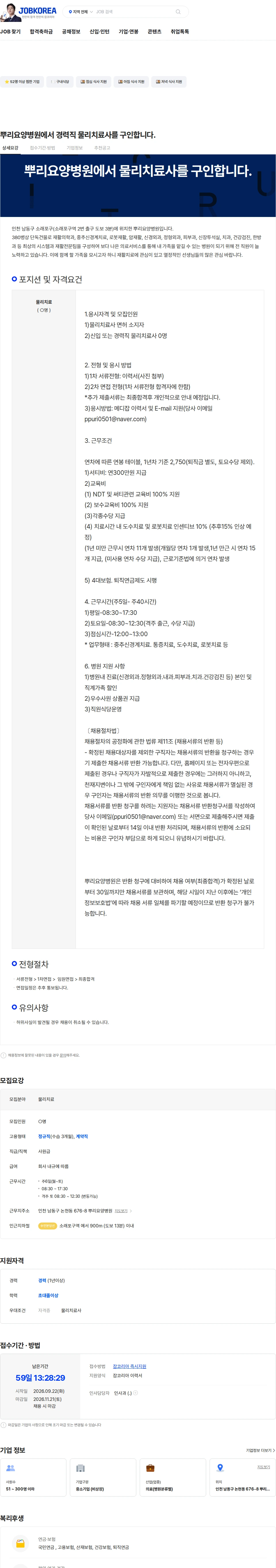 뿌리요양병원 뿌리요양병원에서 경력직 물리치료사를 구인합니다. 채용공고