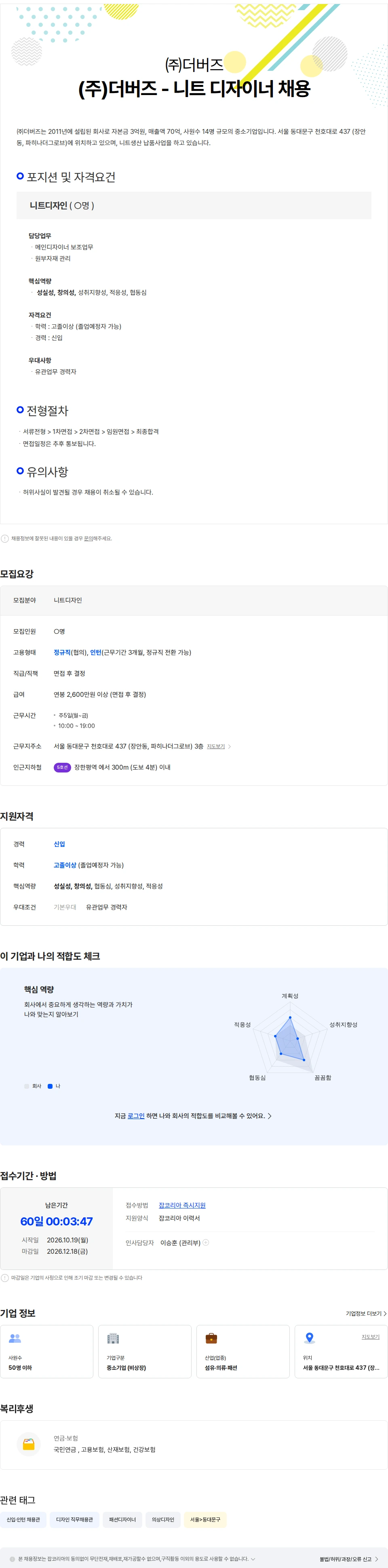 더버즈 (주)더버즈 - 니트 디자이너  채용 채용공고