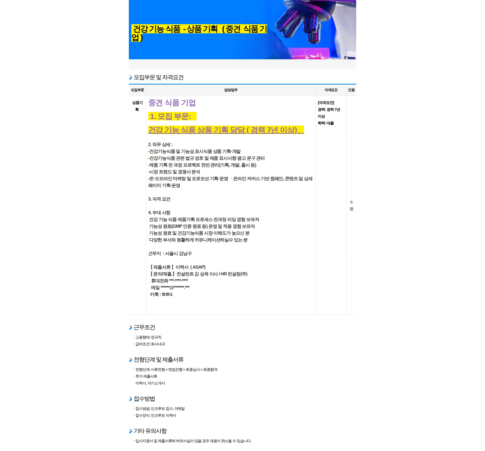 HR컨설팅(주) 건강 기능 식품 상품 기획 : 중견 식품 기업 채용공고