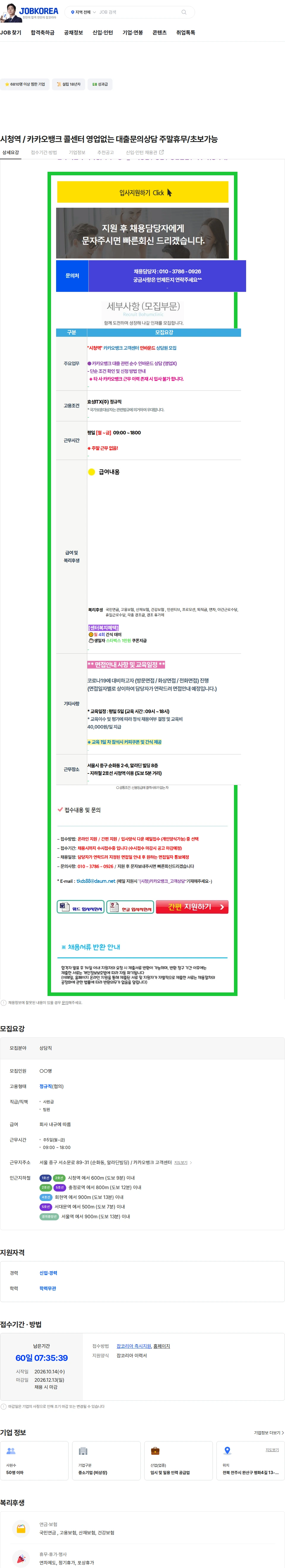 효성아이티엑스 시청역 / 카카오뱅크 콜센터 영업없는 대출문의상담 주말휴무/초보가능 채용공고