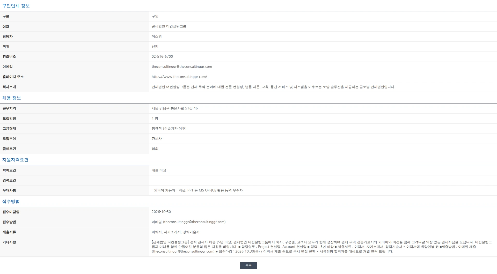 한국관세사회 [관세법인 더컨설팅그룹] 경력 관세사 채용 (5년 이상) 채용공고