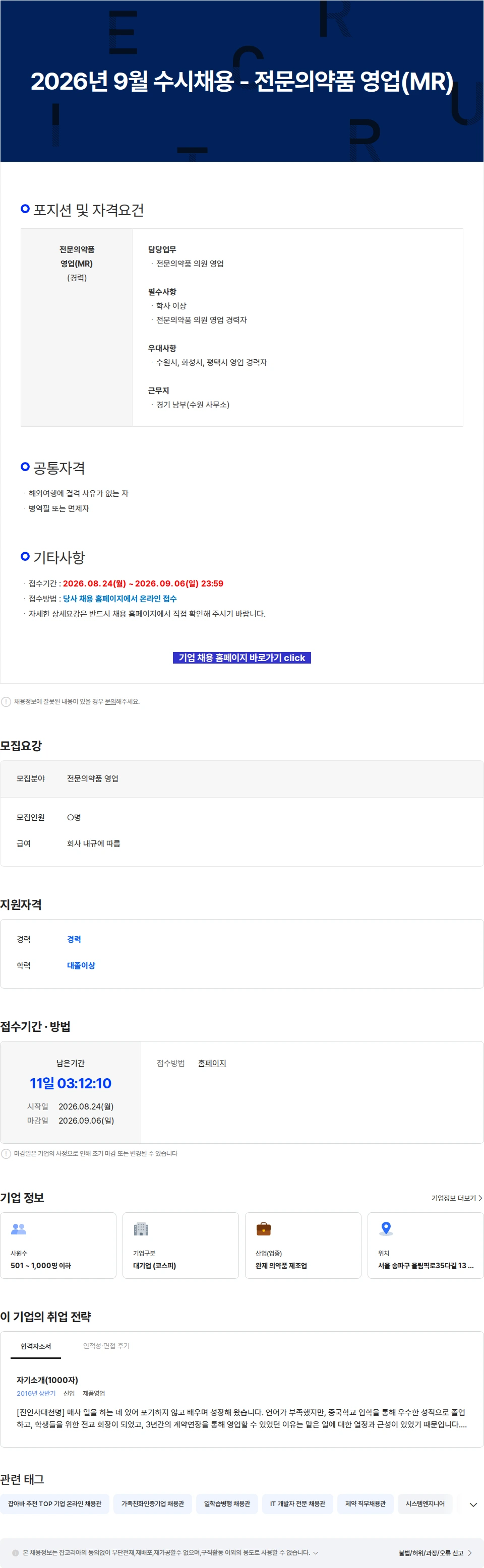 영진약품 2026년 9월 수시채용 - 전문의약품 영업(MR) 채용공고