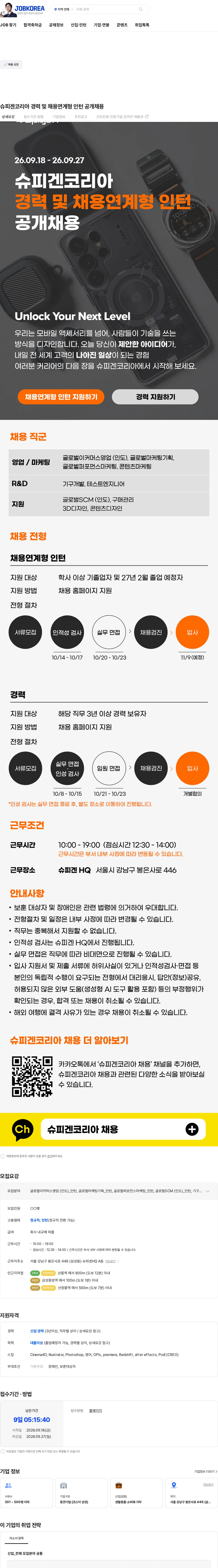 슈피겐코리아 슈피겐코리아 경력 및 채용연계형 인턴 공개채용 채용공고