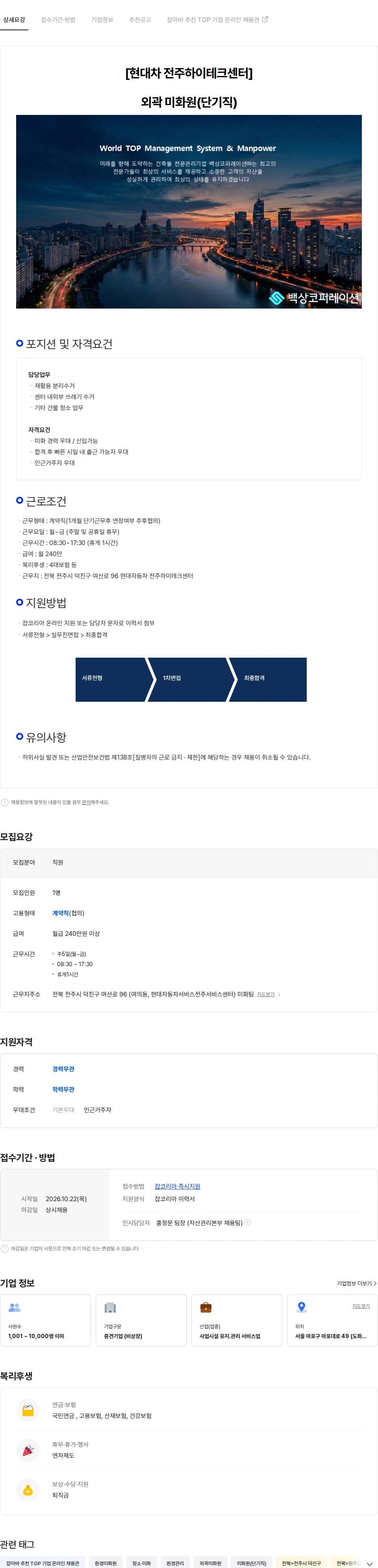백상코퍼레이션 월240 현대차 전주하이테크센터 외곽미화원(단기직) 채용공고