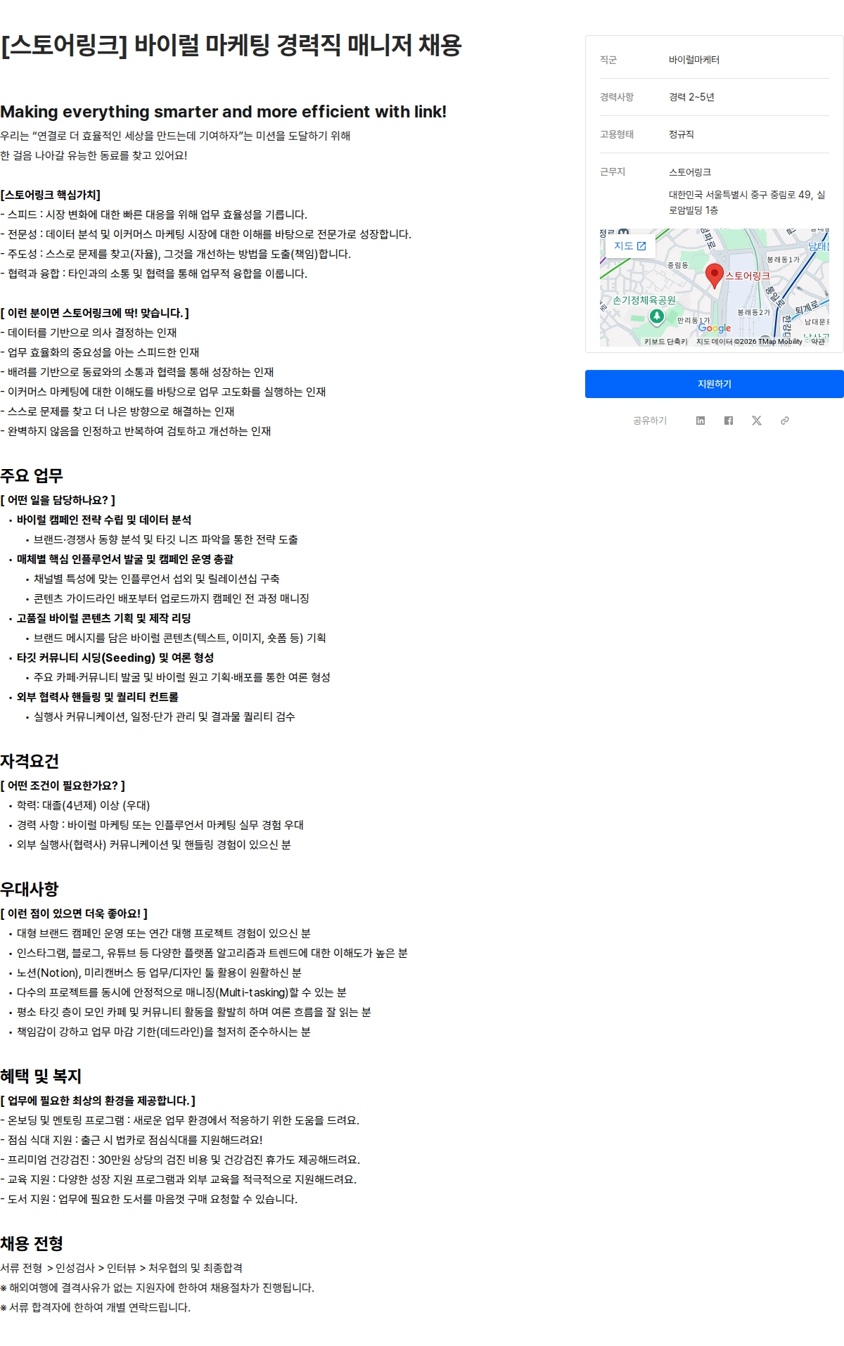 스토어링크 [스토어링크] 바이럴 마케팅 경력직 매니저 채용 채용공고
