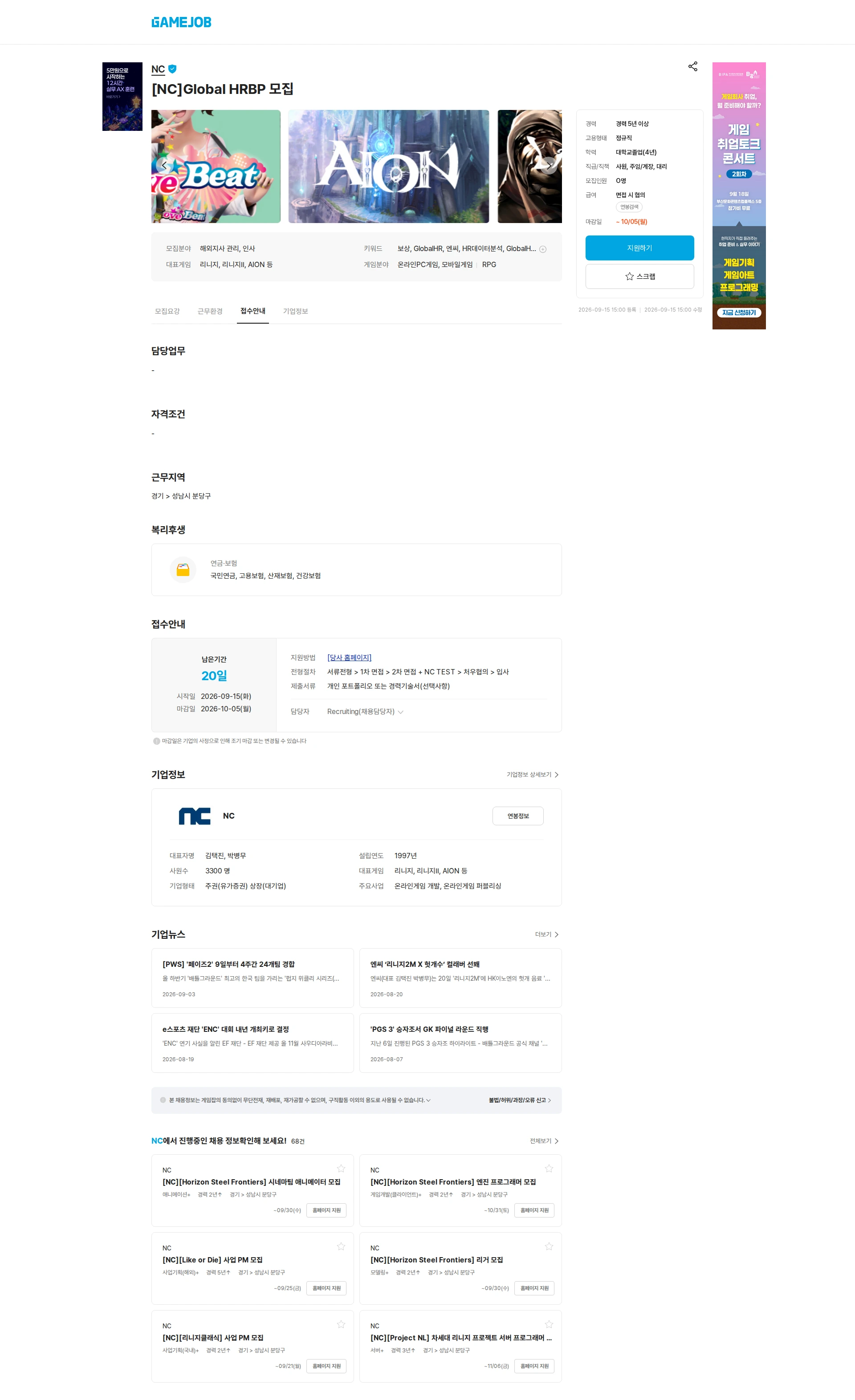 엔씨소프트 [NC]Global HRBP 모집 채용공고