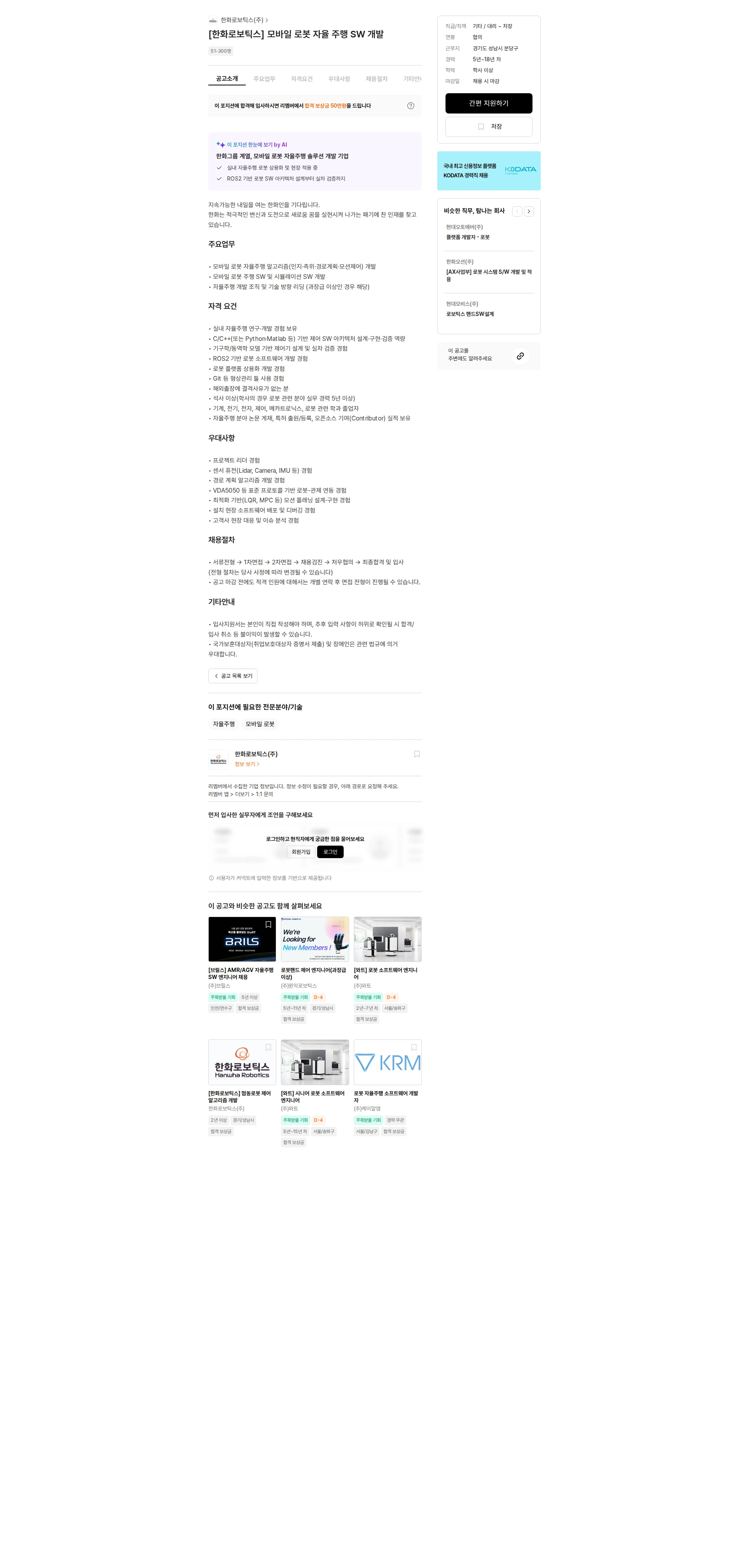 한화로보틱스 [한화로보틱스] 모바일 로봇 자율 주행 SW 개발 채용공고