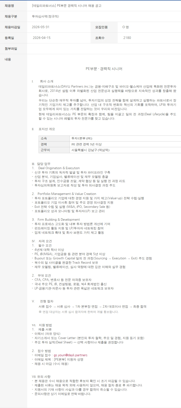 한국벤처캐피탈협회 [데일리파트너스] PE부문 경력직 시니어 채용 공고 채용공고