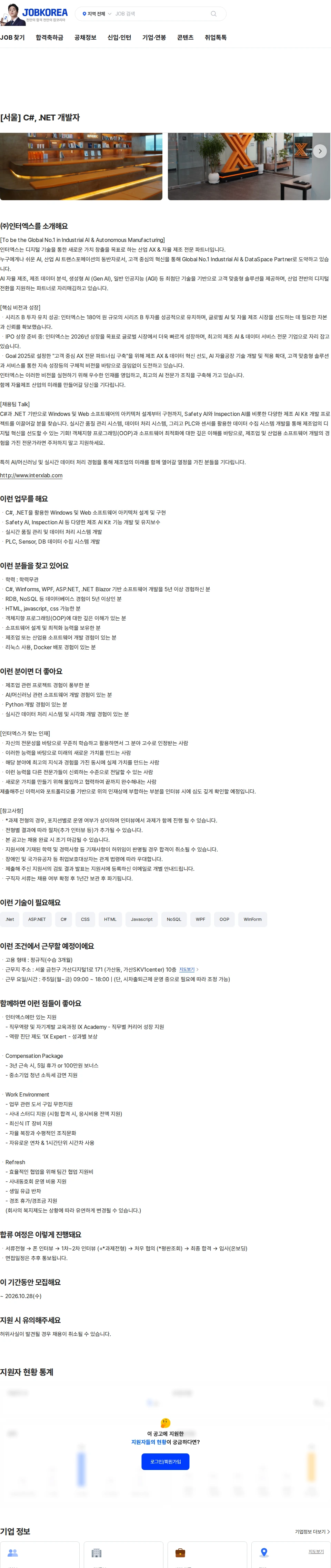 인터엑스 [서울] C#, .NET 개발자 채용공고