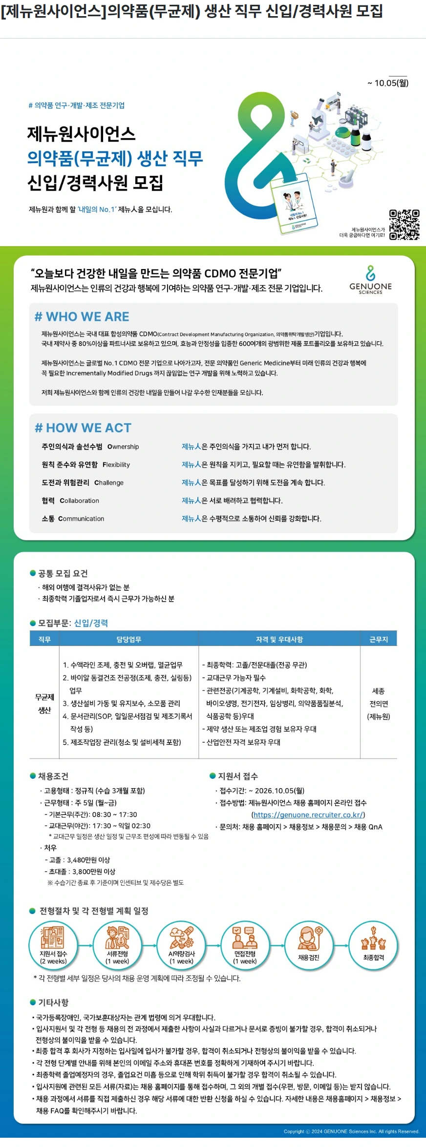 제뉴원사이언스 [제뉴원사이언스]의약품(무균제) 생산 직무 신입/경력사원 모집 채용공고
